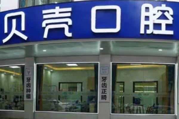 株洲醴陵貝殼口腔門診部
