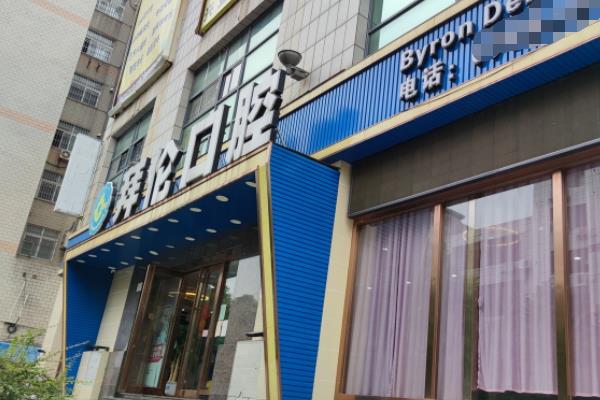 云浮拜倫口腔門診部（興業(yè)廣場店）