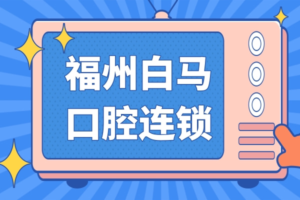 福州白馬口腔連鎖