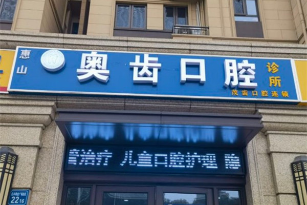 無錫惠山奧齒口腔診所