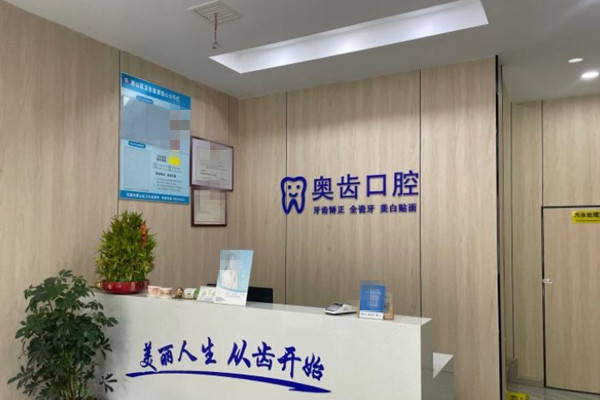 無錫惠山奧齒口腔診所