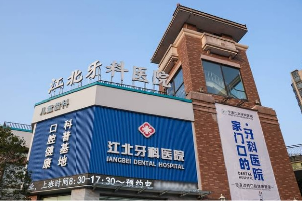 寧波江北牙科醫(yī)院