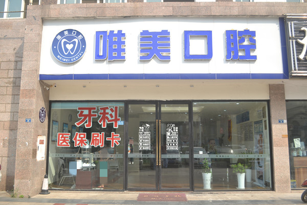 成都市龍泉驛區(qū)唯美口腔