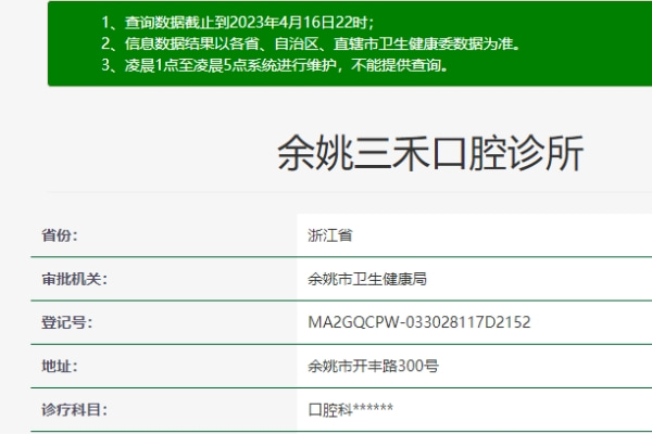 浙江寧波余姚三禾口腔