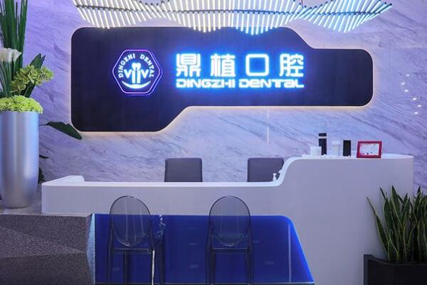 上海鼎植舒客口腔門診部