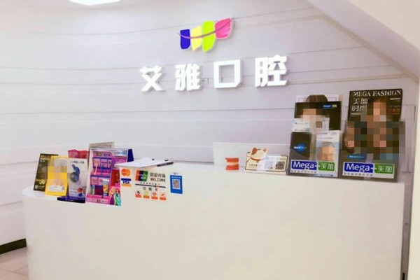?北京艾雅口腔門診部