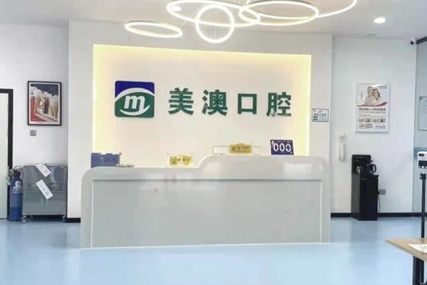 崇左美澳口腔門診部