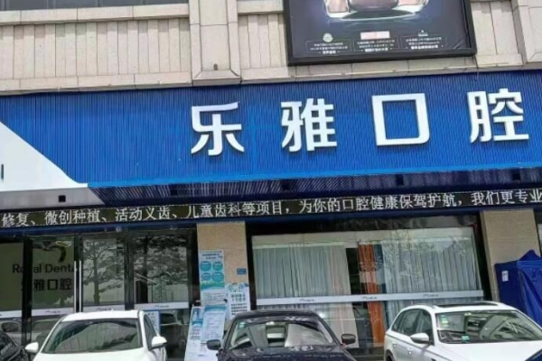 東莞麻涌樂雅口腔門診部