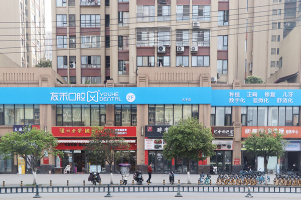 成都新都天府友禾口腔門診部