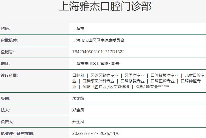 上海雅悅齒科·雅杰口腔門診部