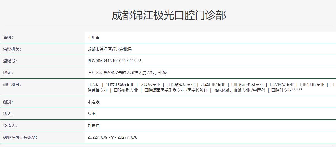 成都錦江極光口腔門診部
