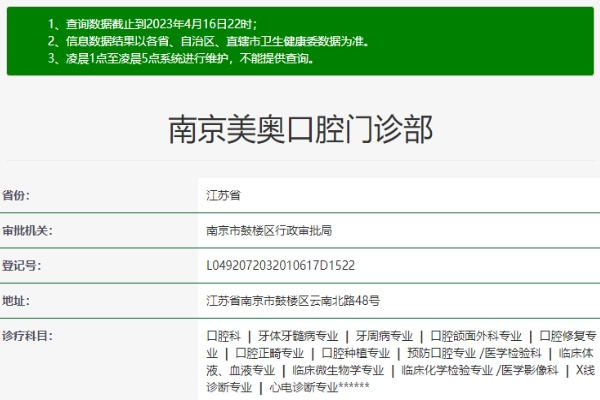 南京美奧口腔門診部