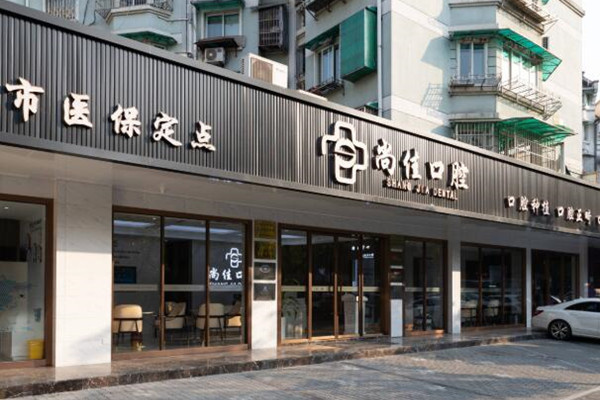 杭州尚佳口腔診所