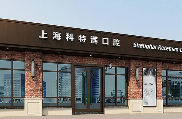  上海雅悅齒科·上?？铺貪M口腔門診部