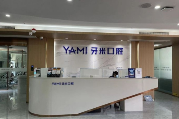 資陽齒康牙米口腔門診部