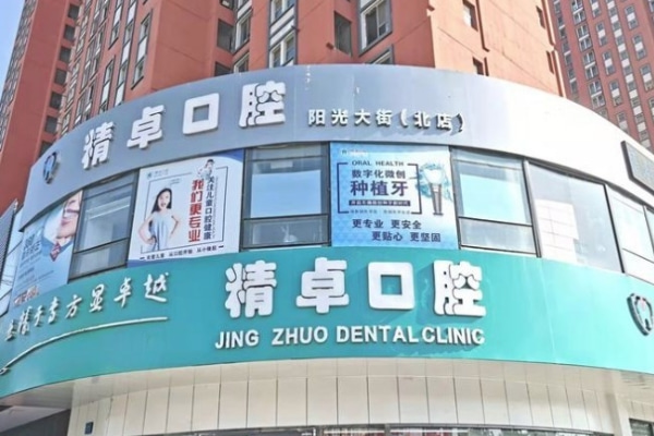 保定精卓口腔門診部