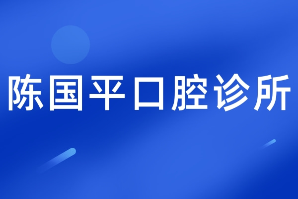 郴州陳國平口腔診所