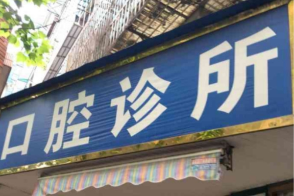 郴州陳國(guó)平口腔診所