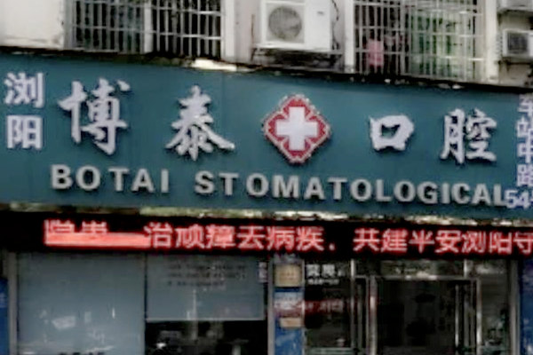 瀏陽博泰口腔診所