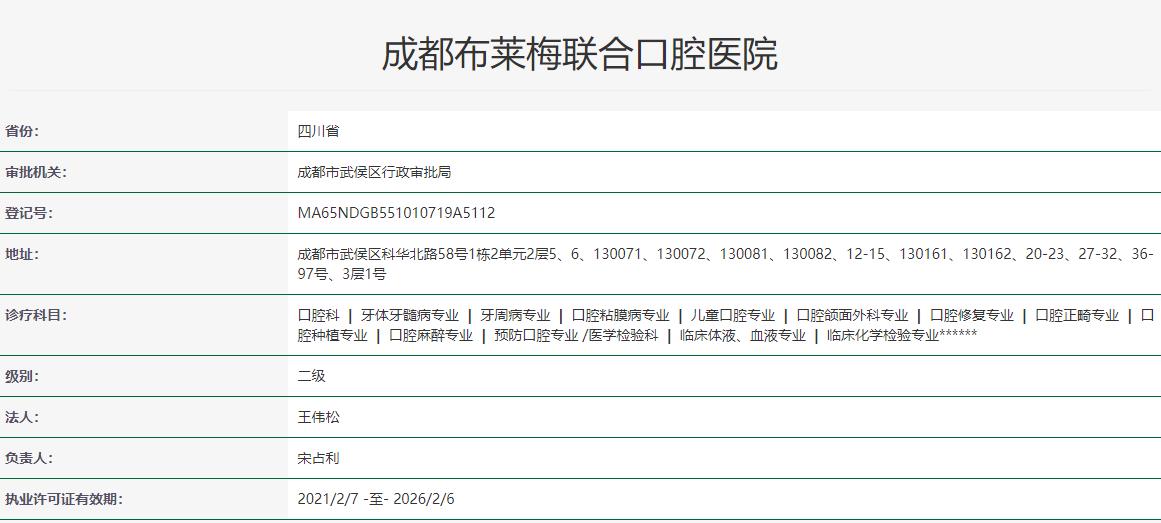 成都布萊梅聯(lián)合口腔醫(yī)院