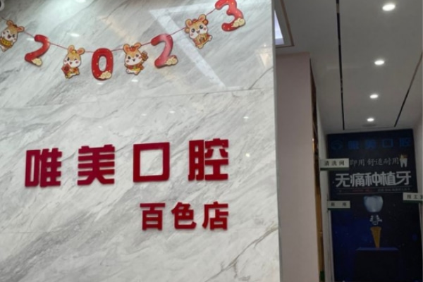 百色右江唯美口腔診所