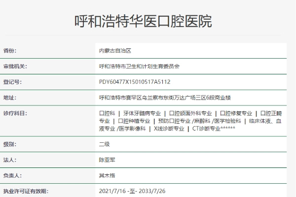 呼和浩特華醫(yī)口腔醫(yī)院