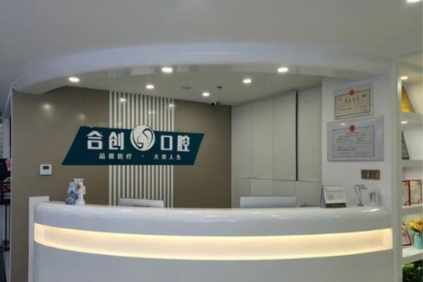 呼和浩特合創(chuàng)口腔門診部