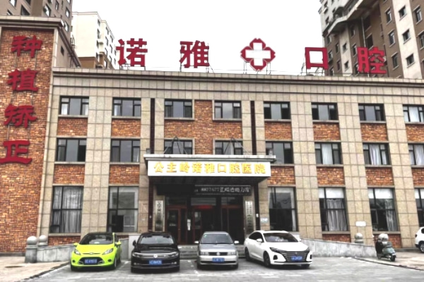 公主嶺諾雅口腔醫(yī)院
