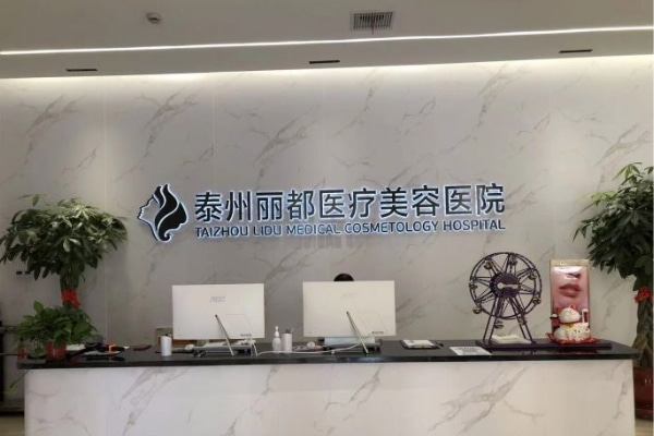 泰州麗都口腔醫(yī)院