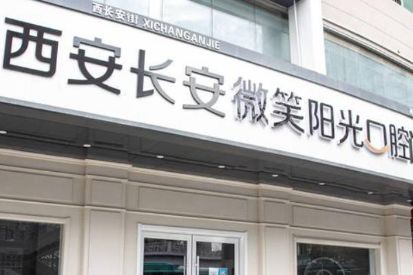 西安長安微笑陽光口腔門診部