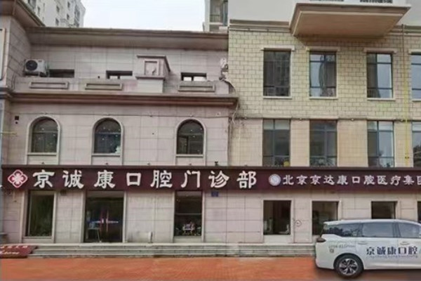 固安京誠(chéng)康口腔門(mén)診部