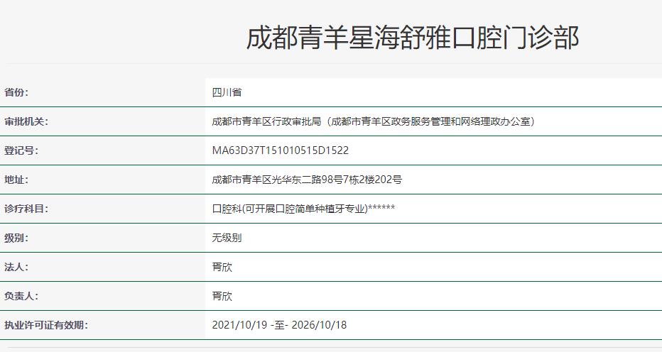 成都青羊星海舒雅口腔門(mén)診部