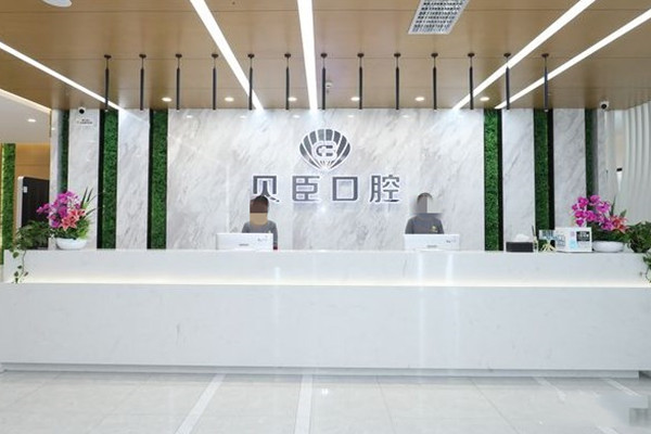 成都貝臣口腔