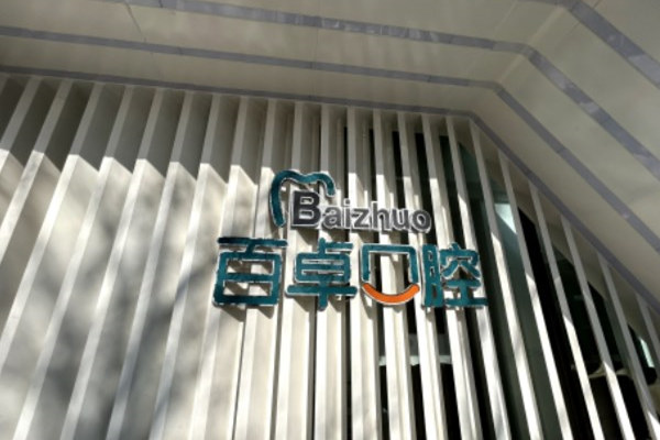 南關(guān)百卓口腔醫(yī)院