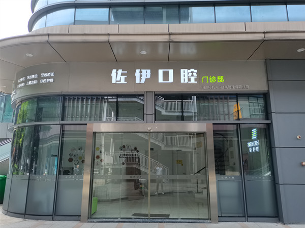 杭州佐伊口腔門診部