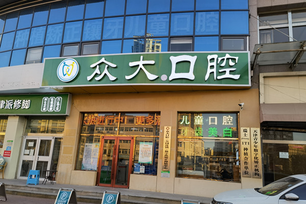 天津和平眾大口腔門診部