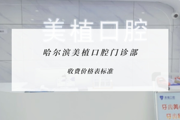 哈爾濱美植口腔門診部
