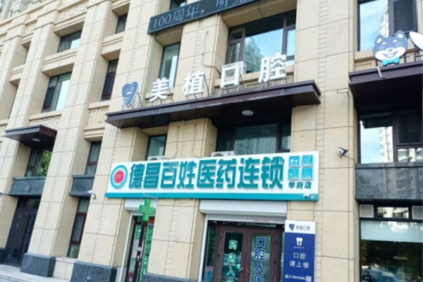 哈爾濱美植口腔門診部