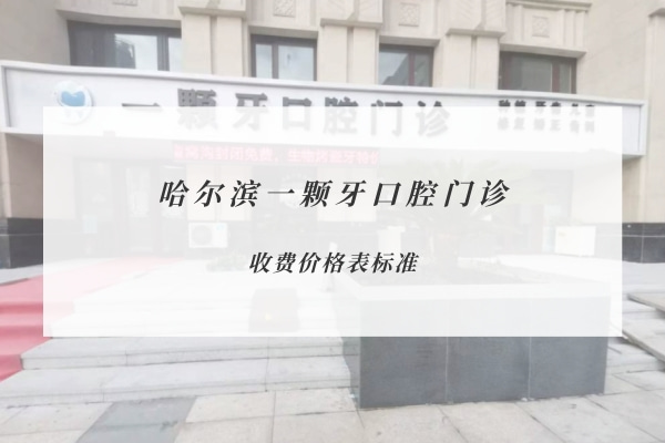 哈爾濱一顆牙口腔門診