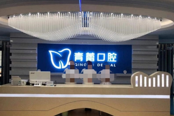 鄂爾多斯市青蕾口腔診所
