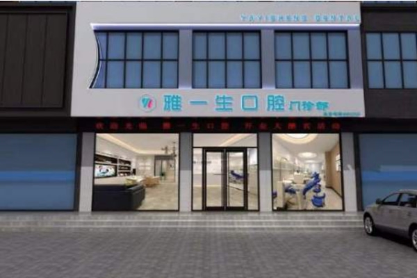 鄭州新密雅一生口腔門診部