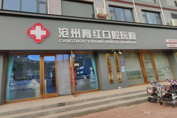 滄州育紅口腔醫(yī)院