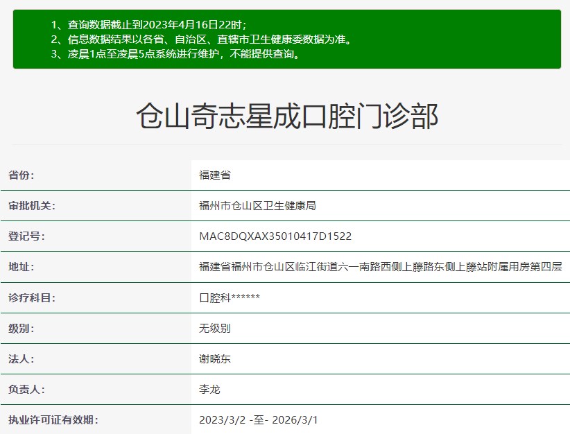 福州倉山奇志星成口腔門診部