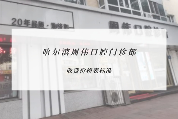哈爾濱周偉口腔門診部