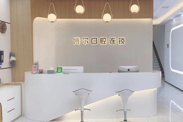 宿遷博爾口腔門診部