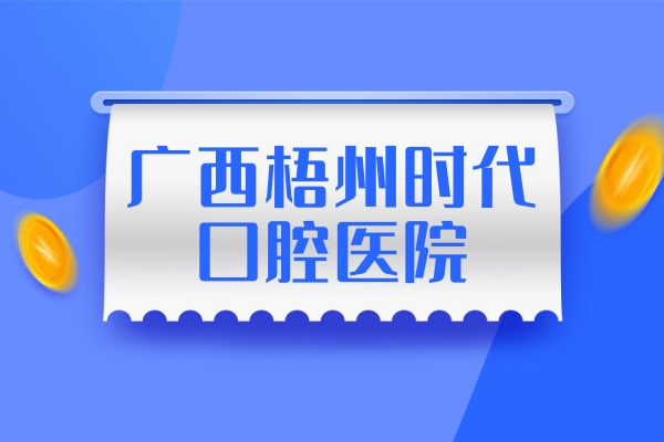 廣西梧州時(shí)代口腔醫(yī)院