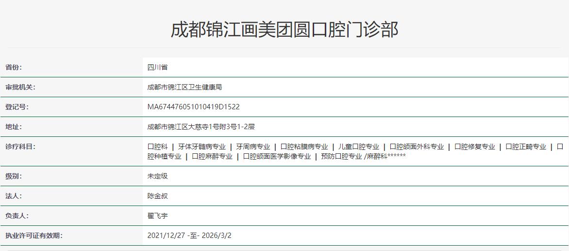 成都錦江畫美團(tuán)圓口腔門診部