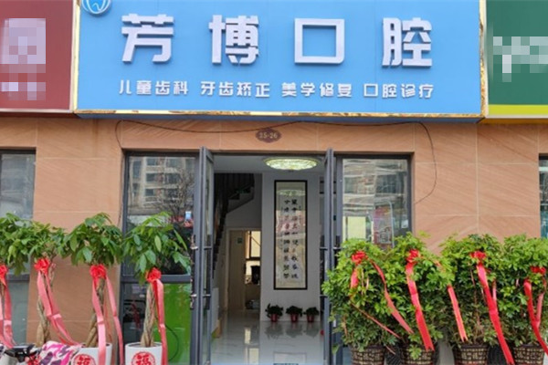 宿遷芳博口腔診所