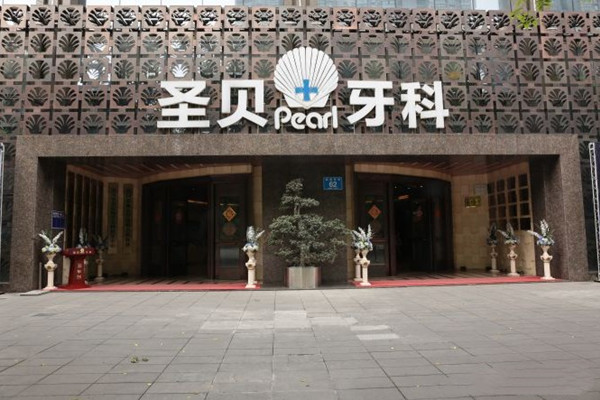 成都青羊圣貝口腔醫(yī)院