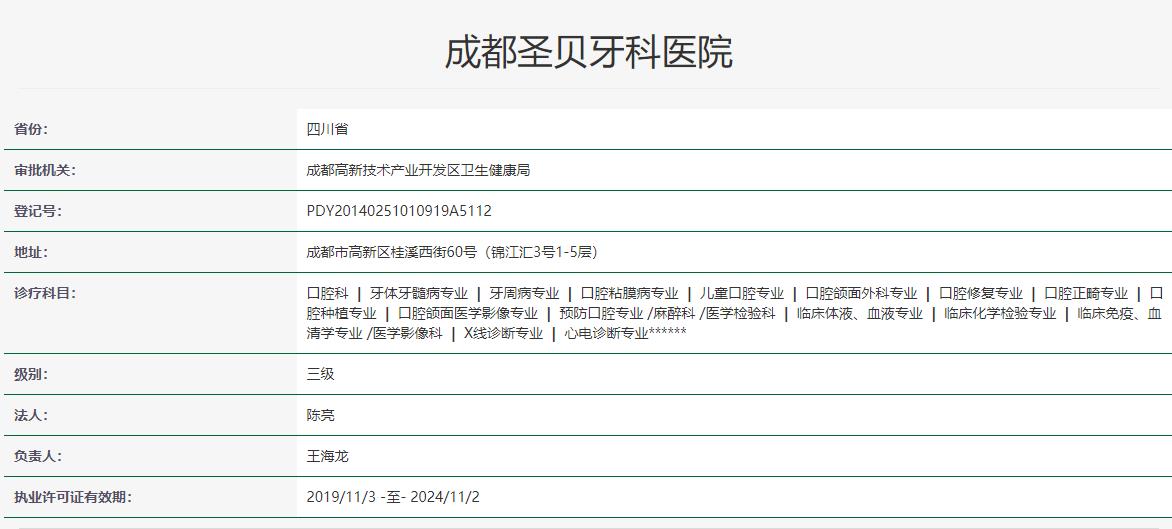成都青羊圣貝口腔醫(yī)院